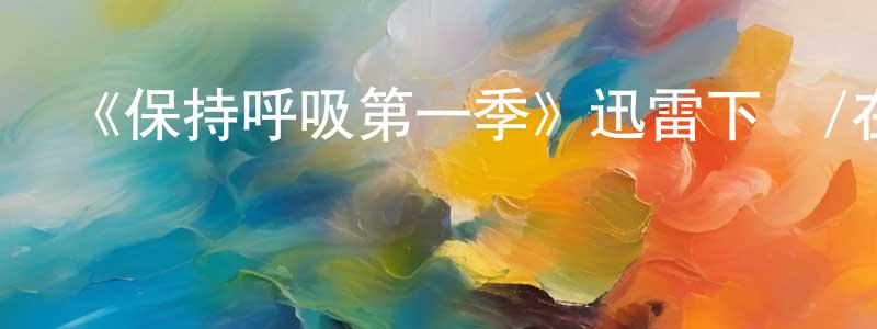 陳若水發布《保持呼吸第一季》迅雷下載/在線觀看-靈異驚悚-美劇天堂